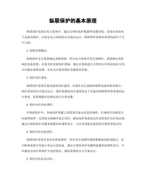 纵联保护的基本原理