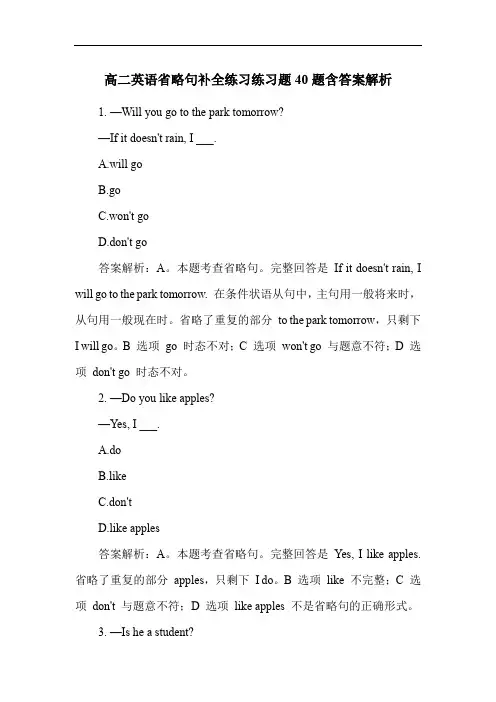 高二英语省略句补全练习练习题40题含答案解析
