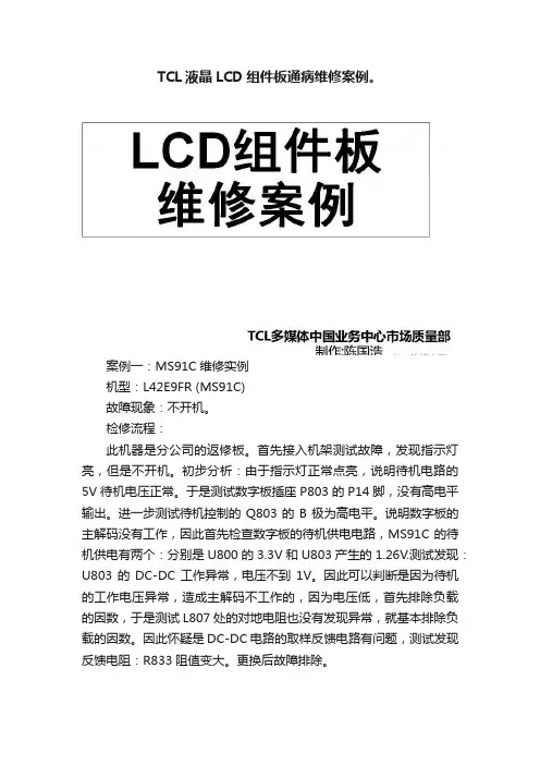 TCL液晶LCD组件板通病维修案例。