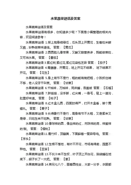 水果蔬菜谜语及答案