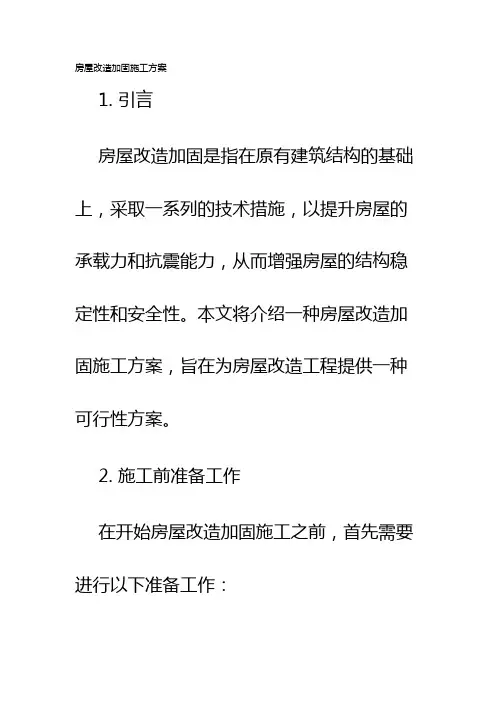 房屋改造加固施工方案