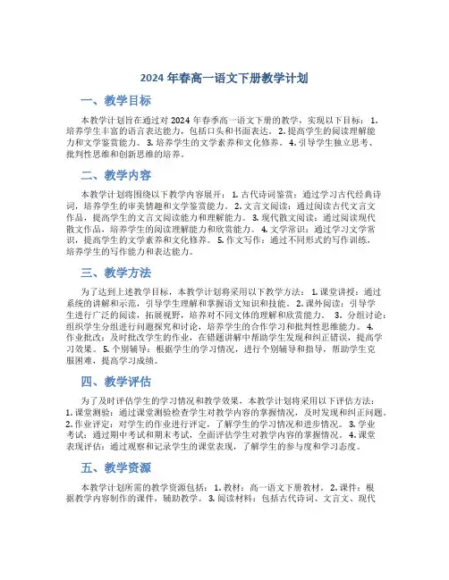 2024年春高一语文下册教学计划 (2)