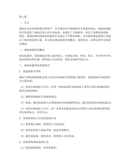滥用商标权的法律后果(3篇)