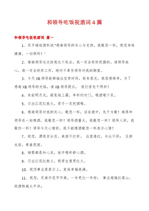 和领导吃饭祝酒词4篇