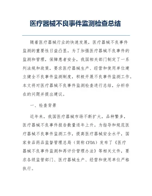 医疗器械不良事件监测检查总结