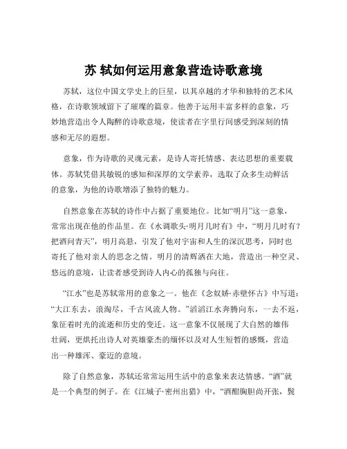 苏 轼如何运用意象营造诗歌意境