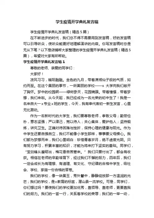 学生疫情开学典礼发言稿