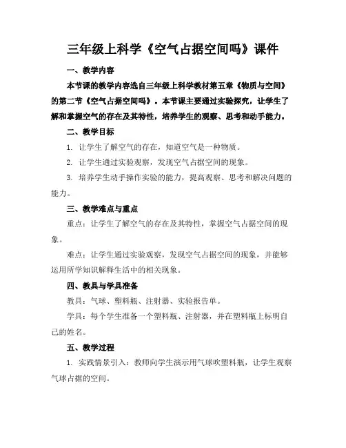 三年级上科学《空气占据空间吗》课件