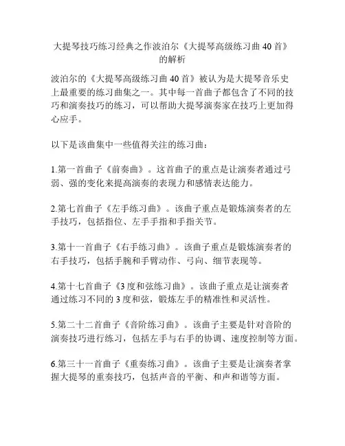 大提琴技巧练习经典之作波泊尔《大提琴高级练习曲40首》的解析 