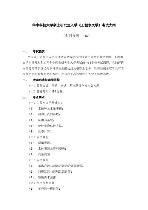 华中科技大学846-工程水文学2021年考研专业课初试大纲