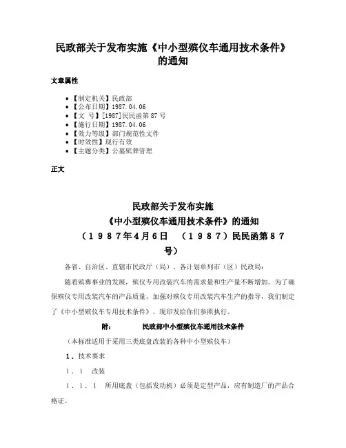 民政部关于发布实施《中小型殡仪车通用技术条件》的通知