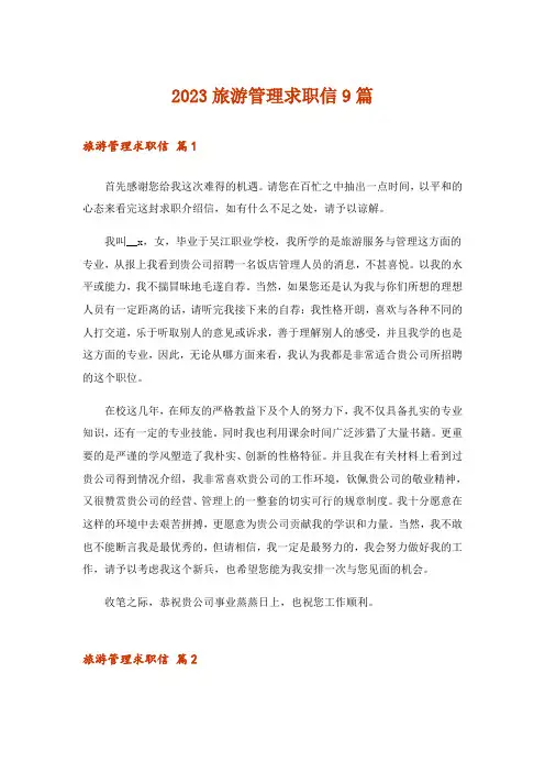 2023旅游管理求职信9篇