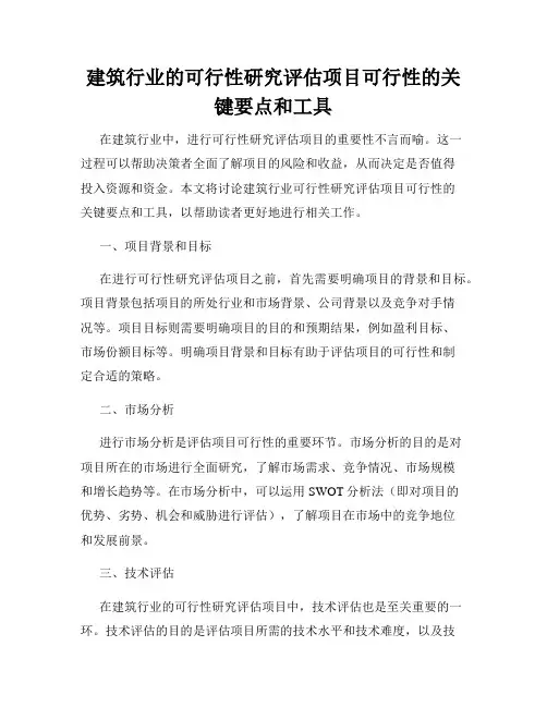 建筑行业的可行性研究评估项目可行性的关键要点和工具