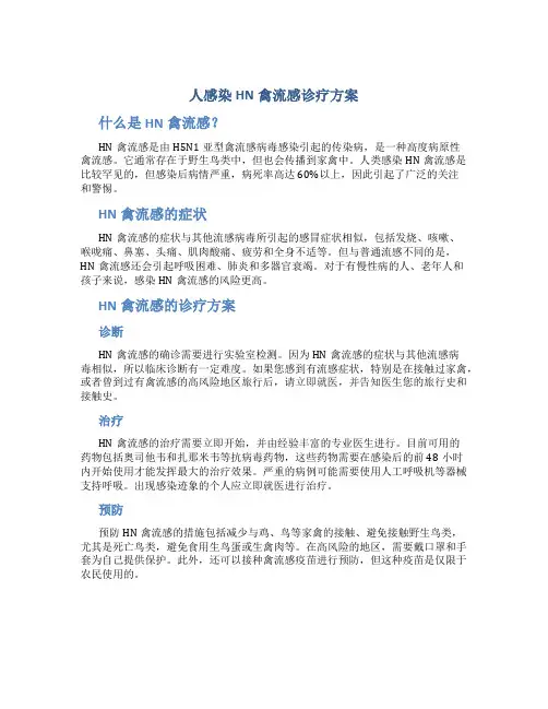 人感染HN禽流感诊疗方案