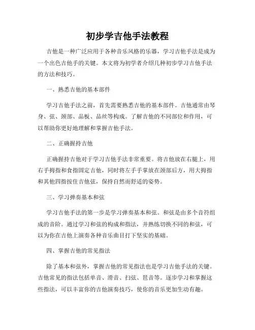 初步学吉他手法教程