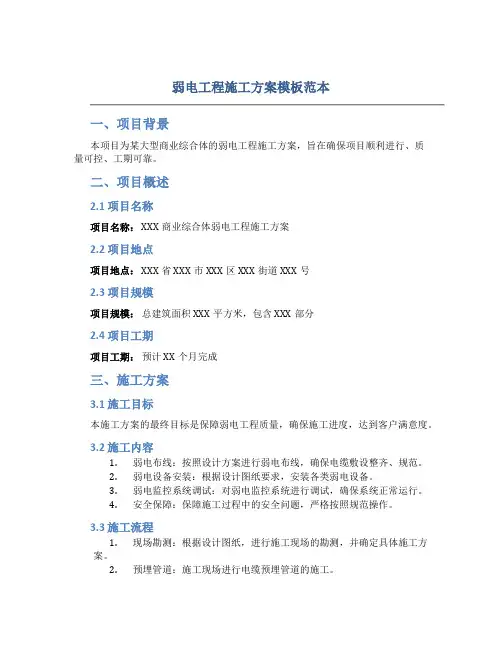 弱电工程施工方案模板范本