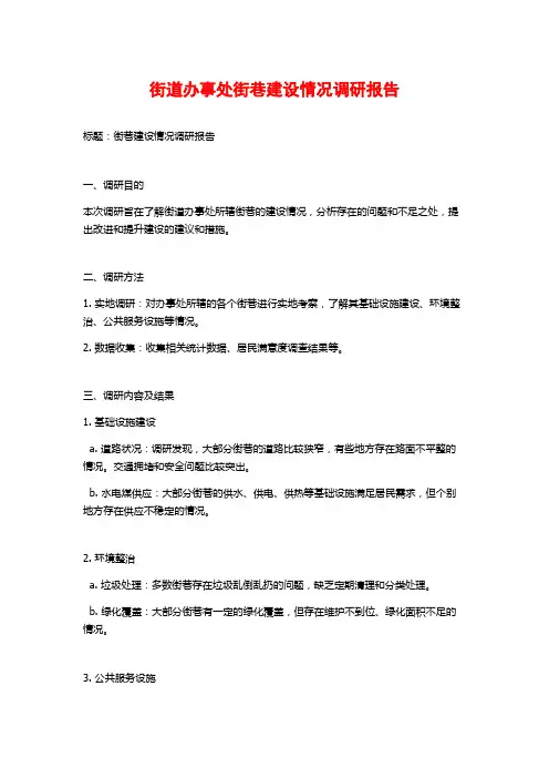 街道办事处街巷建设情况调研报告