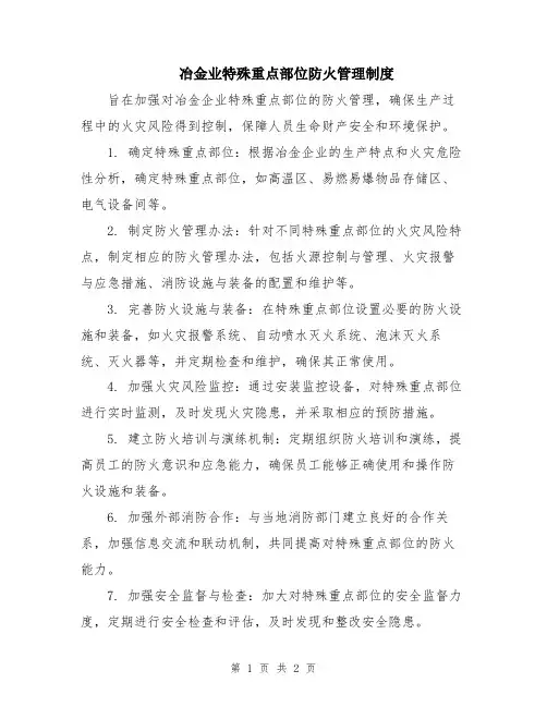 冶金业特殊重点部位防火管理制度