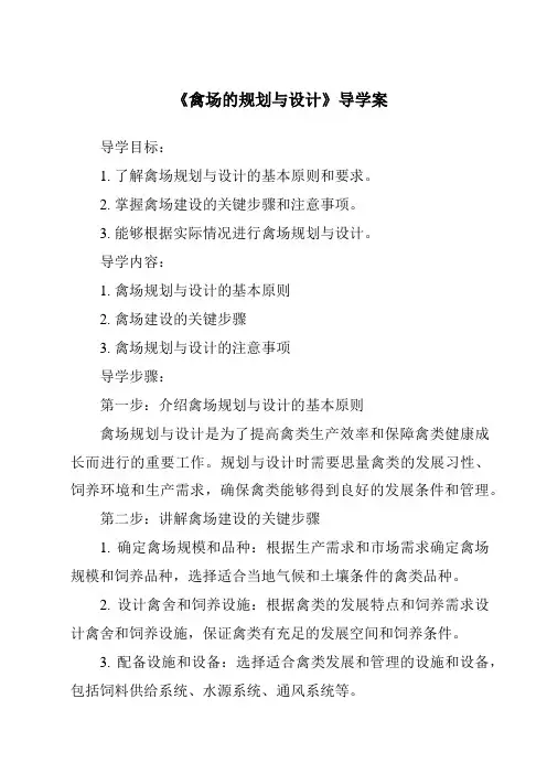 《禽场的规划与设计导学案-畜禽生产》