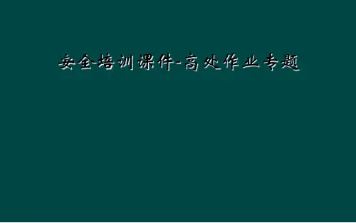 安全培训课件-高处作业专题