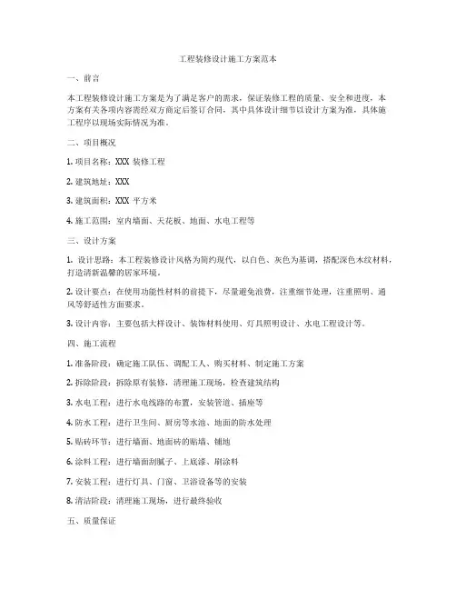 工程装修设计施工方案范本