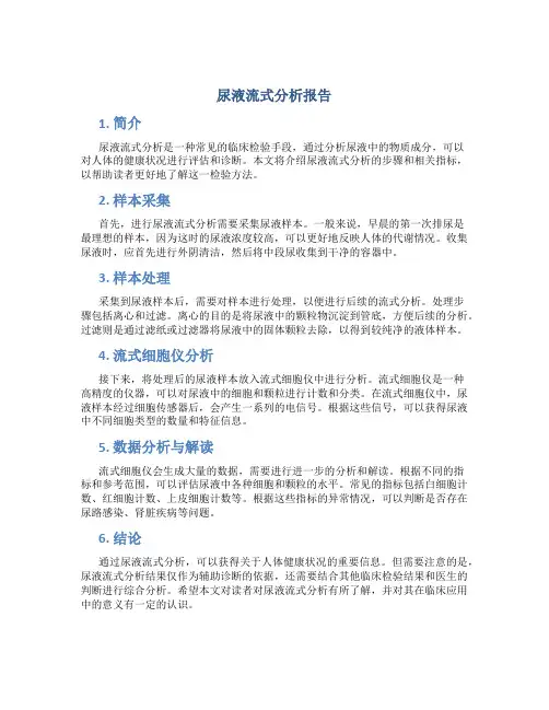 尿液流式分析报告