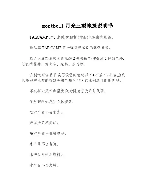 montbell月光三型帐篷说明书