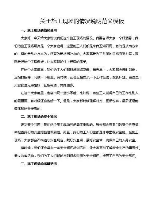 关于施工现场的情况说明范文模板