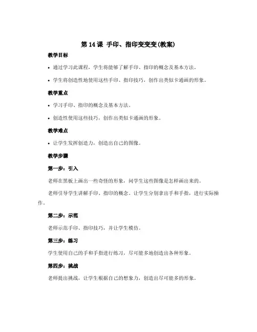 第14课 手印、指印变变变(教案)苏少版美术一年级下册