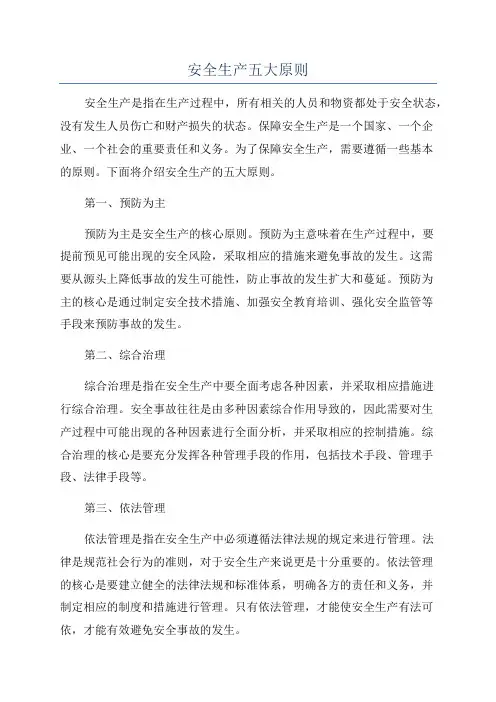 安全生产五大原则