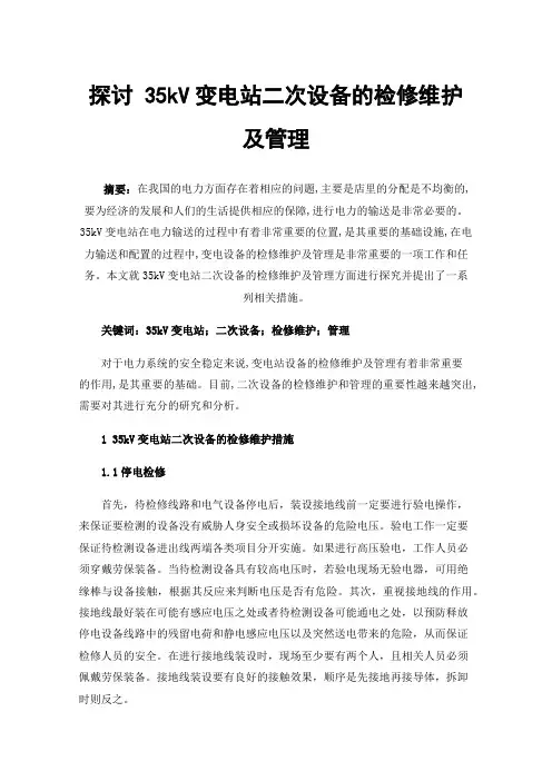 探讨35kV变电站二次设备的检修维护及管理