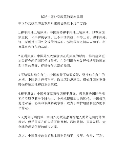 试述中国外交政策的基本原则