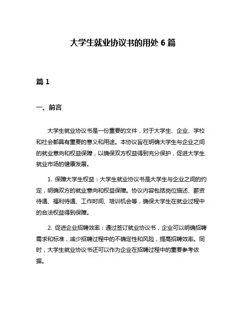 大学生就业协议书的用处6篇