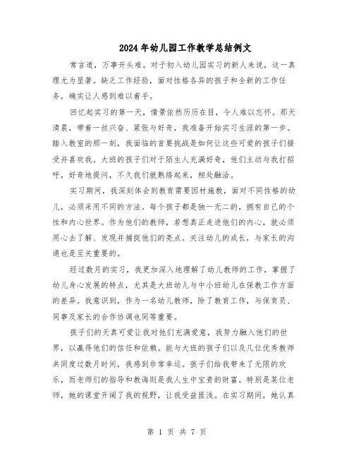2024年幼儿园工作教学总结例文（5篇）