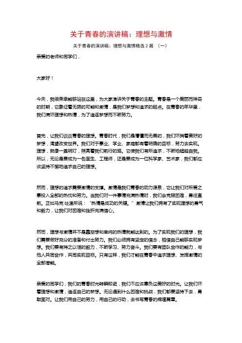 关于青春的演讲稿：理想与激情2篇