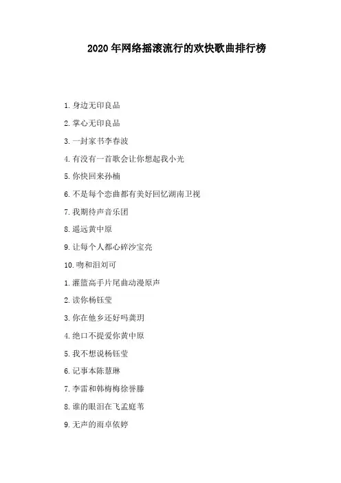2020年网络摇滚流行的欢快歌曲排行榜