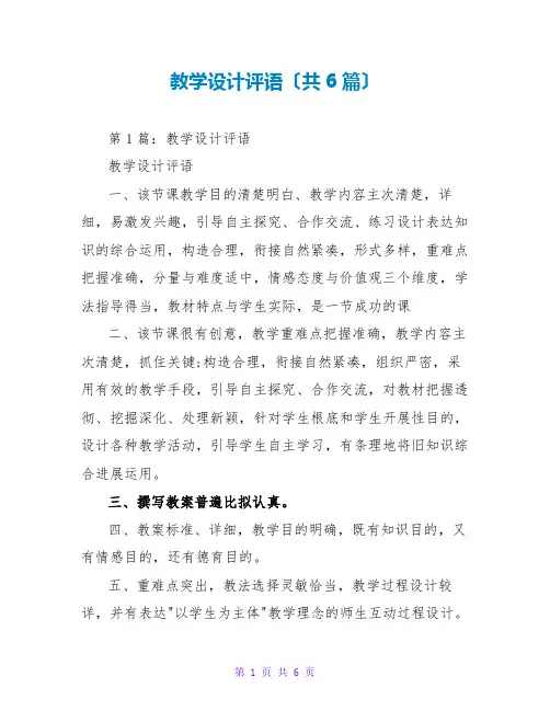 教学设计评语(共6篇)