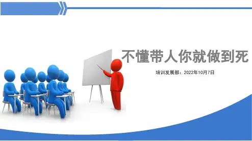 不懂带人你就做到死