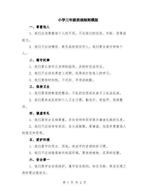 小学三年级班规细则模版