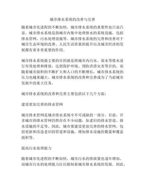 城市排水系统的改善与完善