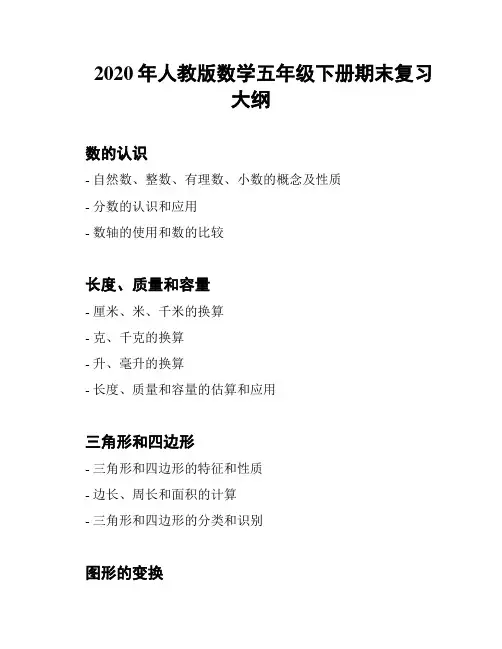 2020年人教版数学五年级下册期末复习大纲