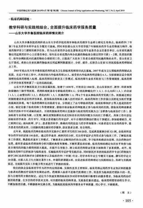 教学科研与实践相结合,全面提升临床药学服务质量——山东大学齐鲁医院临床药师情况简介