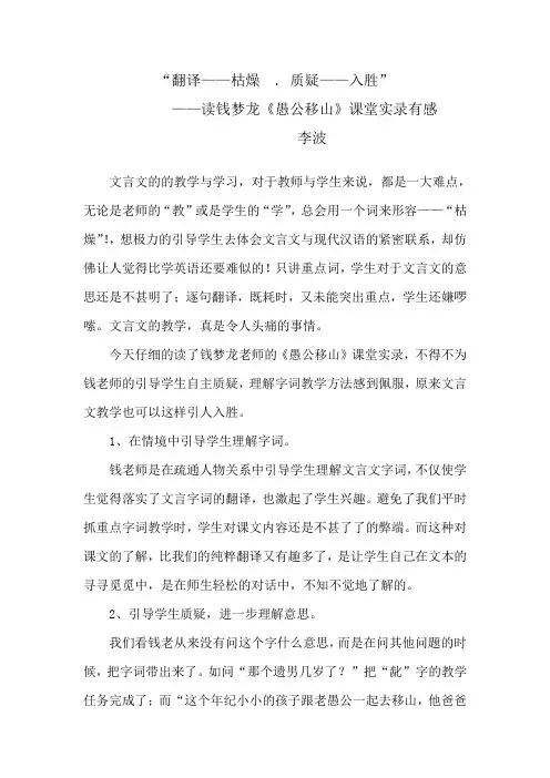 “翻译——枯燥  . 质疑——入胜”——读钱梦龙《愚公移山》课堂实录有感