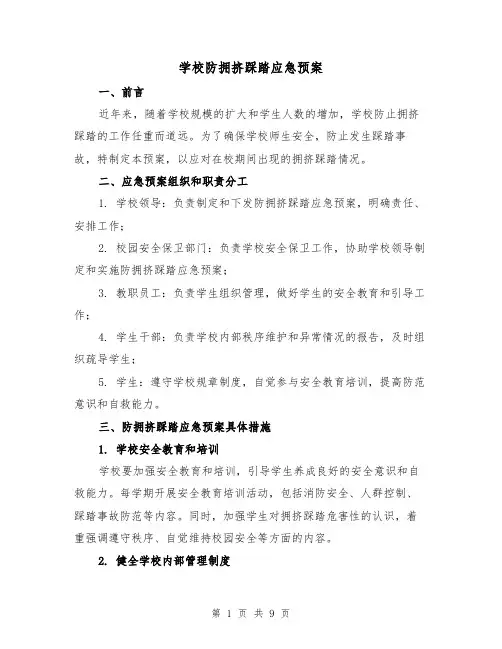 学校防拥挤踩踏应急预案(三篇)
