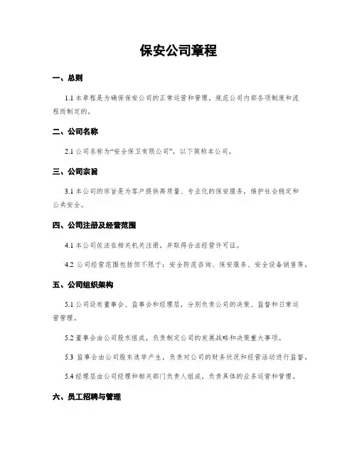 保安公司章程