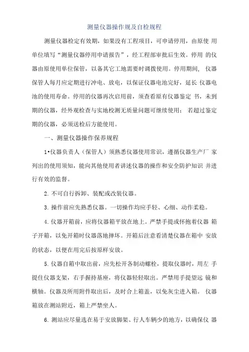 测量仪器操作规范及自检规程完整