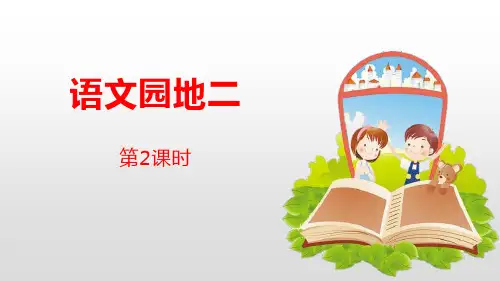 部编版四年级语文下册 语文园地二 第2课时(四年级下册)