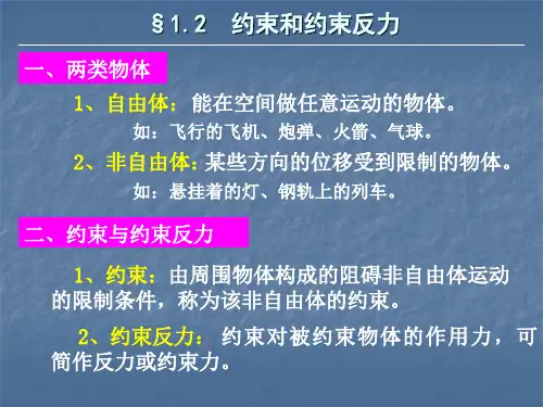 第1章第2节 约束概念及受力图