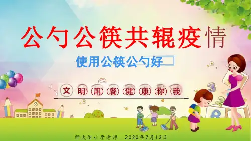 使用公筷公勺好处主题班会ppt课件