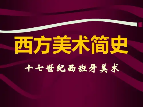 17-18世纪西班牙美术分析